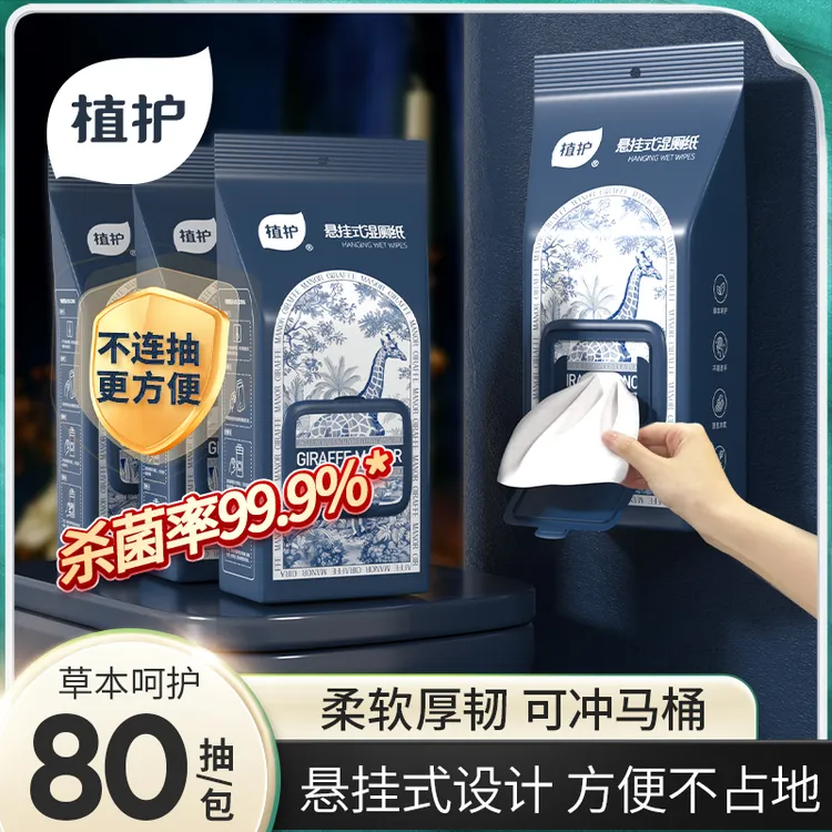 植护悬挂湿厕纸加大加厚纯水除菌清洁家用湿厕纸实惠大包装卫生纸