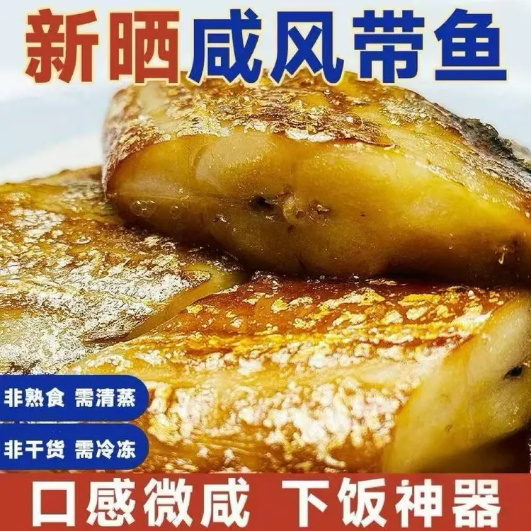 正宗东海咸风带鱼  咸带鱼甄选小眼油带晾晒