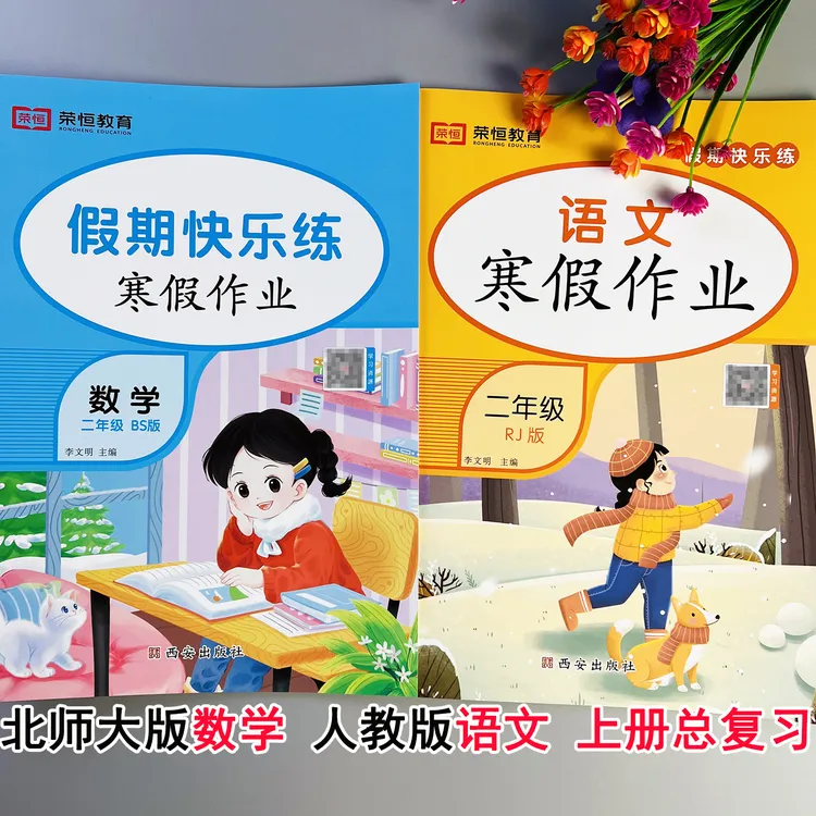 二年级上册寒假作业北师大版语文数学寒假练习题寒假衔接作业提优