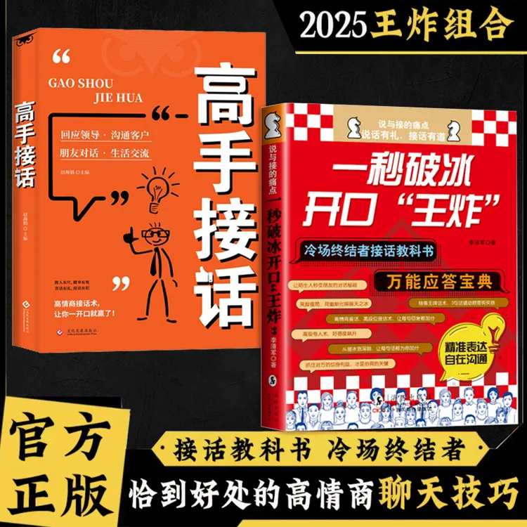高情商聊天话术技巧 中国式沟通智慧口才表达训练书籍正版 2册