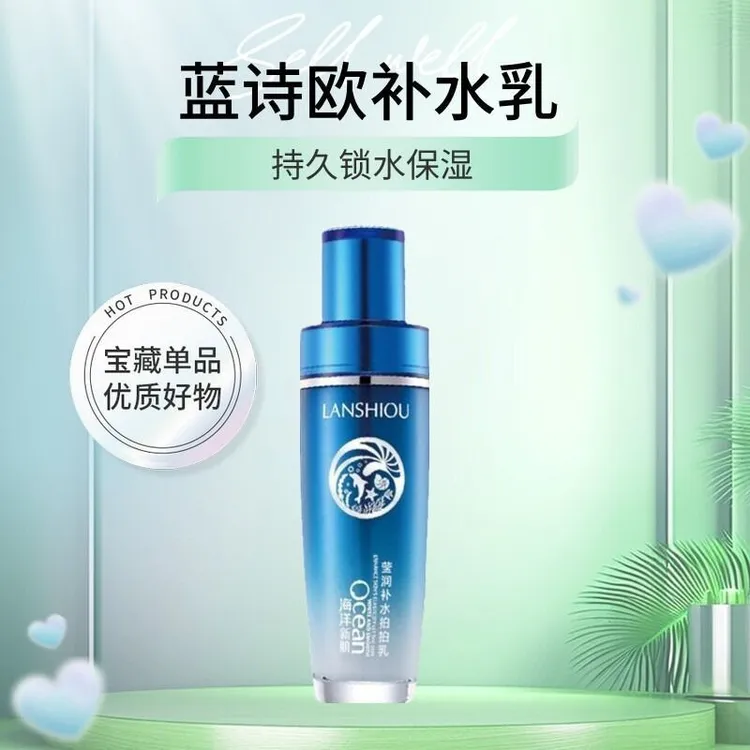 蓝诗欧海洋新肌莹润补水拍拍乳100g持久锁水保湿嫩白乳液女护肤品