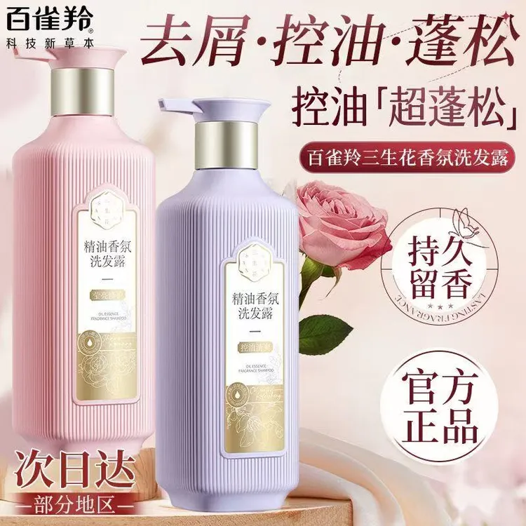 百雀羚三生花香氛洗发水露控油蓬松去屑止痒持久留香护发素沐浴露