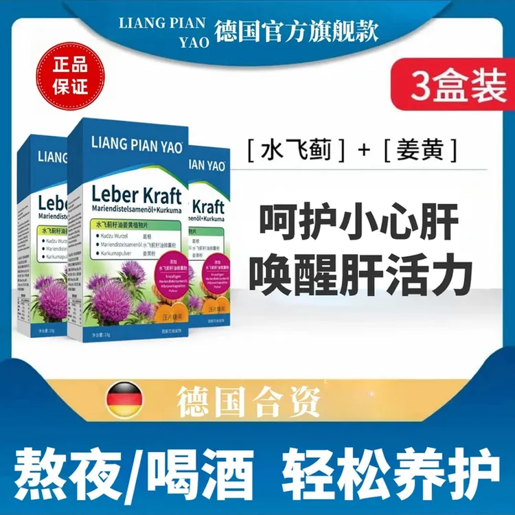 100W+【胡总推荐】德国同款远行合资水飞蓟奶蓟肝肝片喝酒应酬