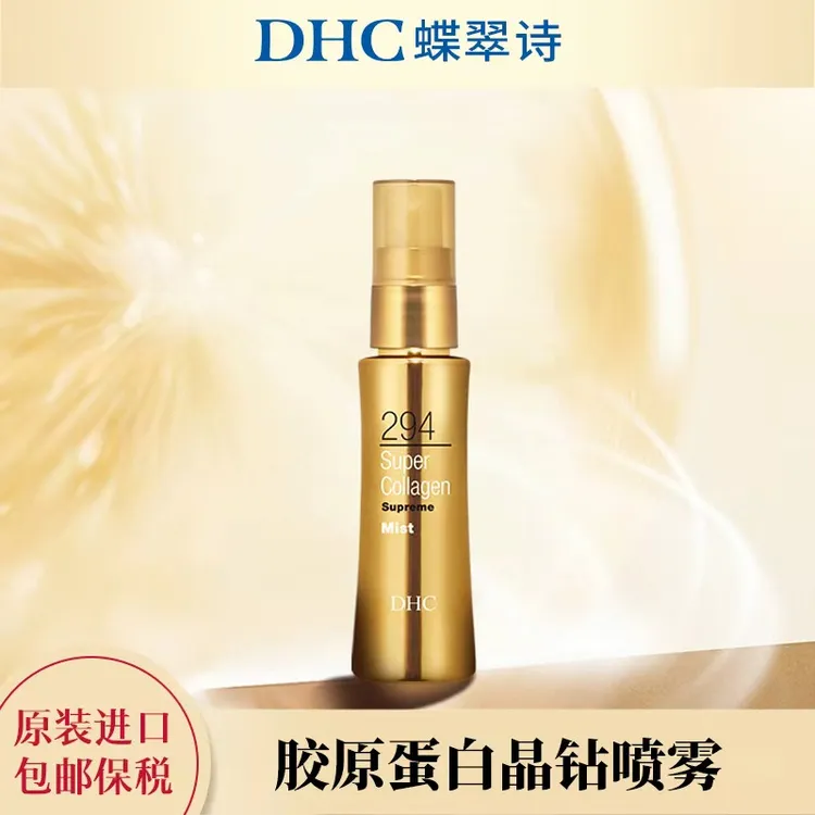【DHC蝶翠诗】DHC超级胶原蛋白294精华喷雾50ml*1修护保湿弹润