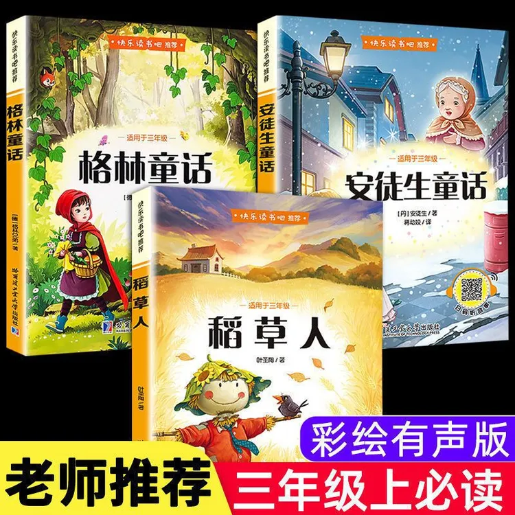 安徒生童话格林童话稻草人叶圣陶正版原版三年级教育儿童故事阅读