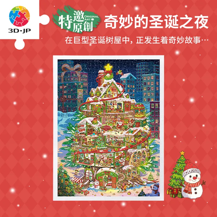 【远妄】3D-JP平面拼图1200片奇妙的圣诞之夜H4156