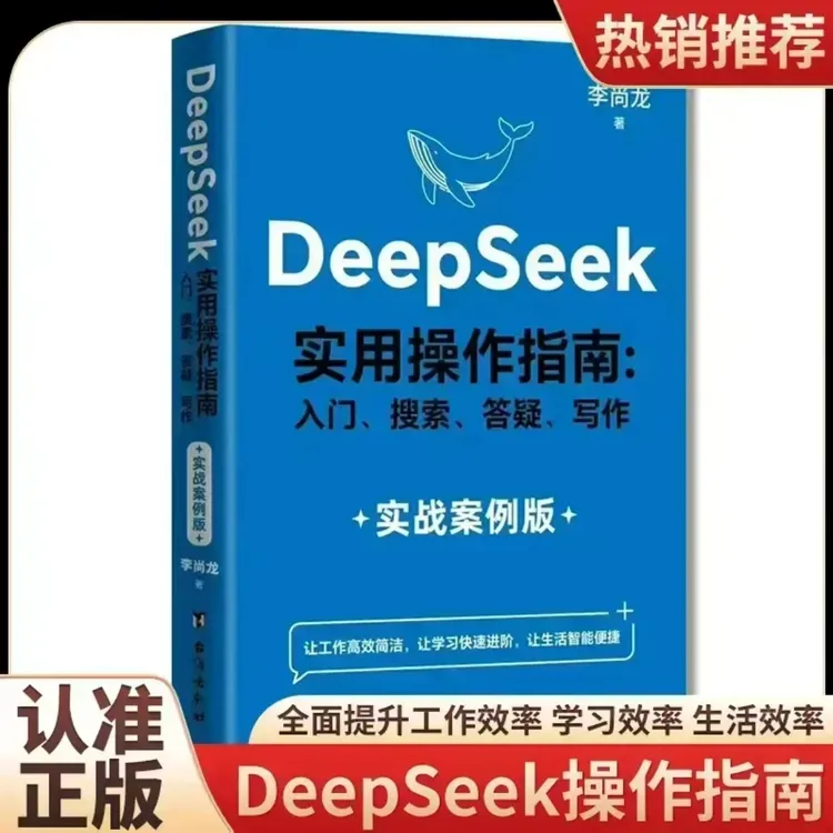 【DeepSeek实战指南案例】版AI零基础使用教程工作学习搜索实用操作