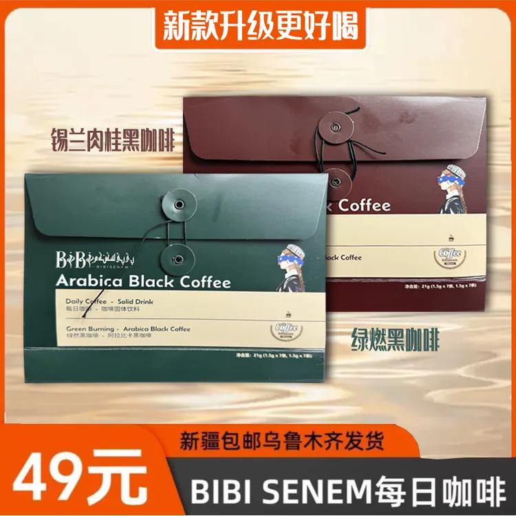 BIBISENEM阿拉比卡黑咖啡便携袋固体饮料