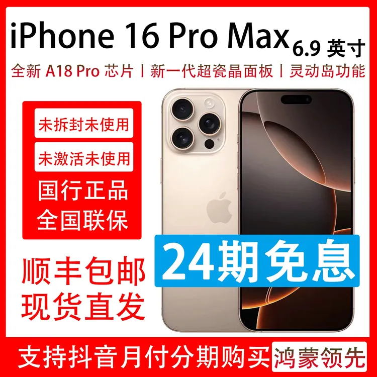未拆封 Apple/苹果 iPhone 16 Pro Max 支持抖音月付分24期免息