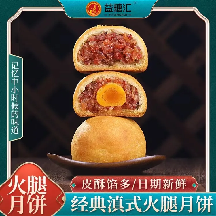 云南滇式宣威蛋黄云腿火腿月饼多味地道火腿饼中秋礼盒装厂家直销