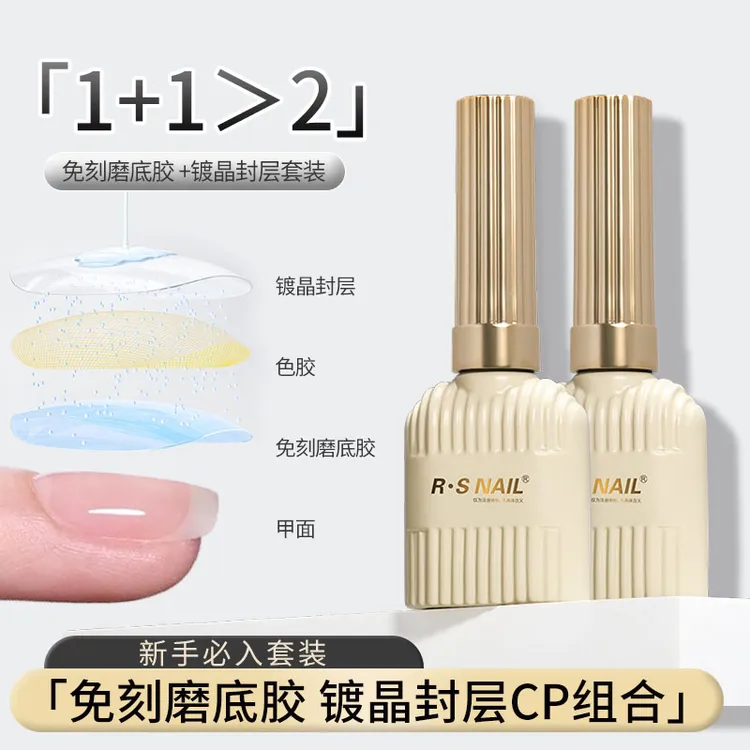 RSNAIL免刻磨底胶镀晶封层美甲用品甲片套装指甲贴片美甲店功能胶