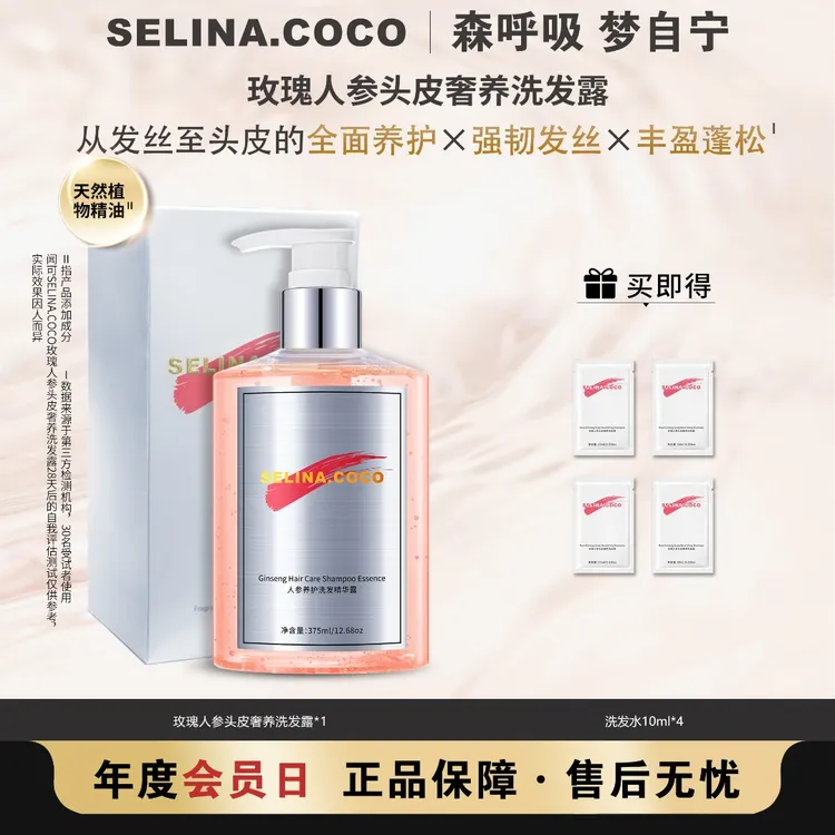 闻可SELINA COCO玫瑰人参头皮奢养洗发水