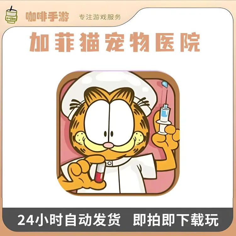 加菲猫宠物医院 模拟经营 游戏