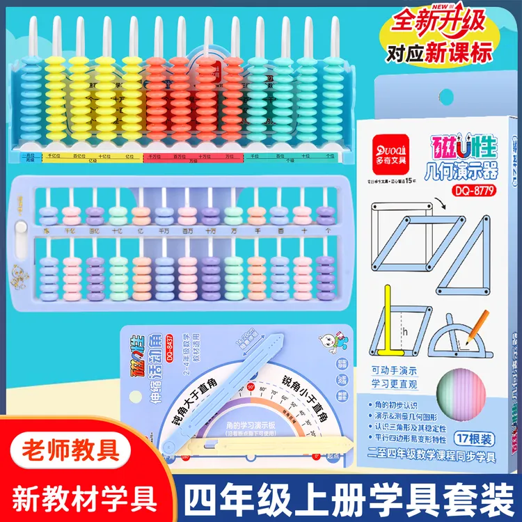四年级上册数学学具套装13行小数+数级计数器算盘磁性几何演示器