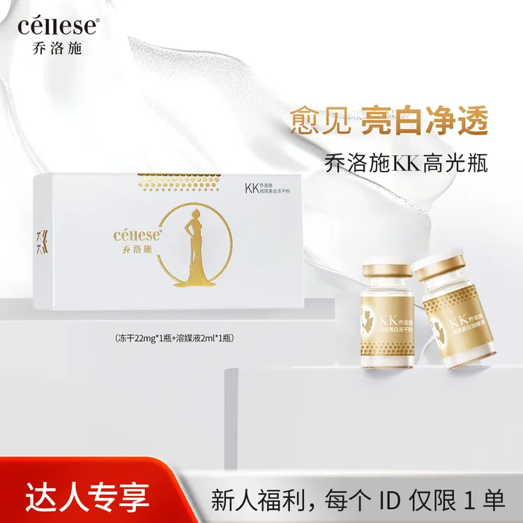【达人专享】乔洛施KK高光瓶祛斑美白套盒提亮肤色改善暗黄1组2ml