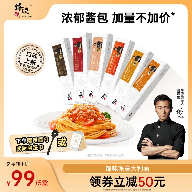 【达人专属】锋味派官方旗舰店谢霆锋意大利面番茄肉酱经典意面5盒