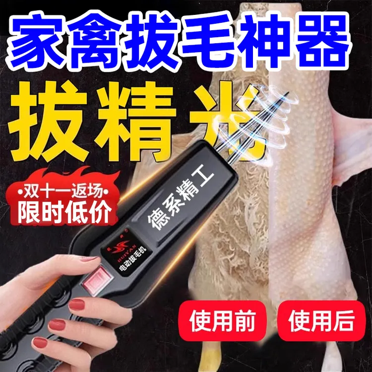 【过年必备】高品质鸡毛鸭毛电动去毛器去鸭鹅家禽脱毛机拔毛神器