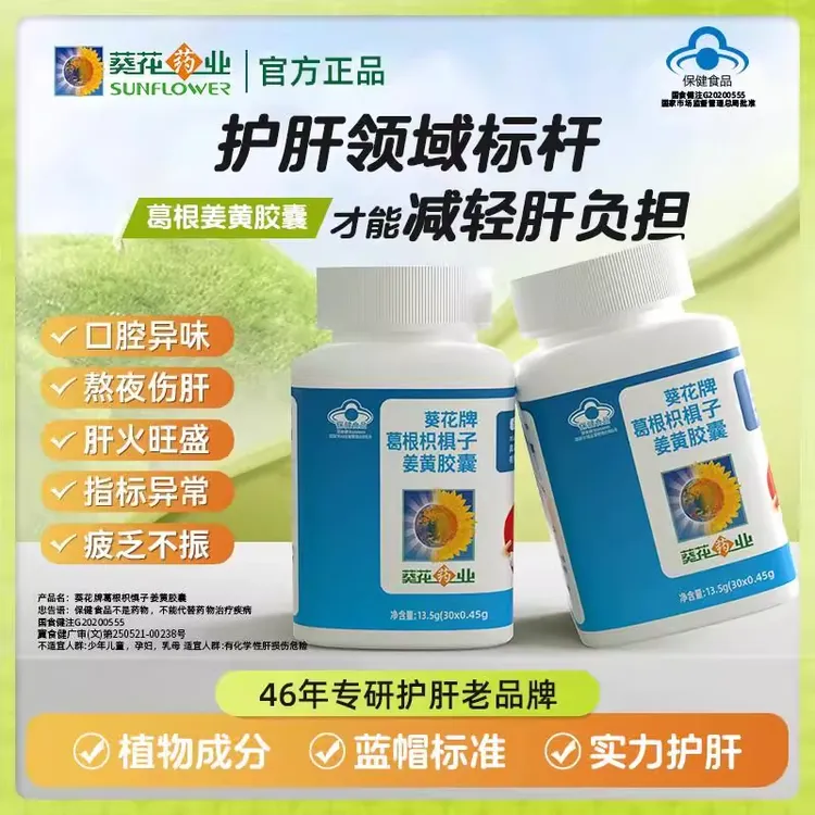 葵花药业护肝片葛根枳椇子姜黄胶囊男女辅助养肝护肝熬夜肝损伤片