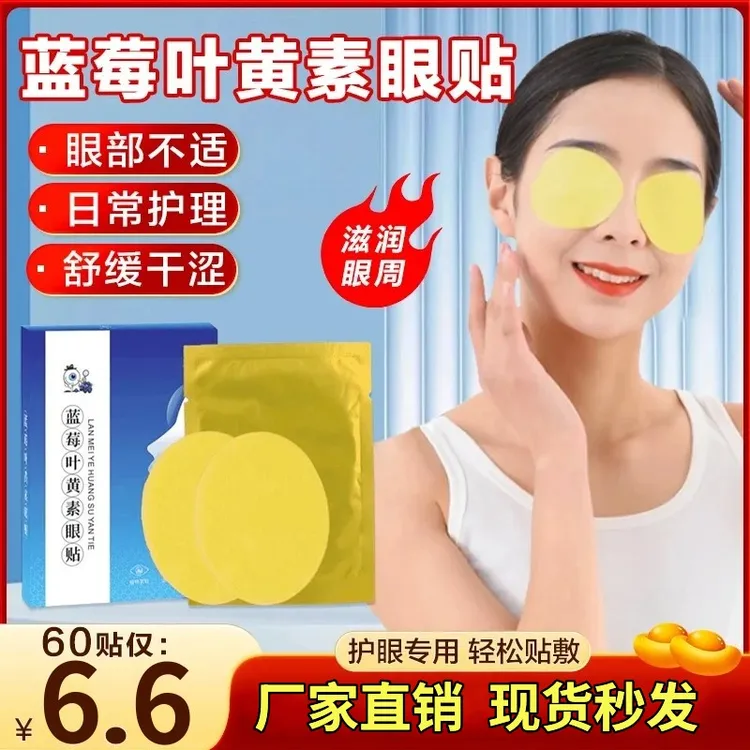 【抢！工厂直销 ！】缓解眼部疲劳养护双眼蓝莓叶黄素眼