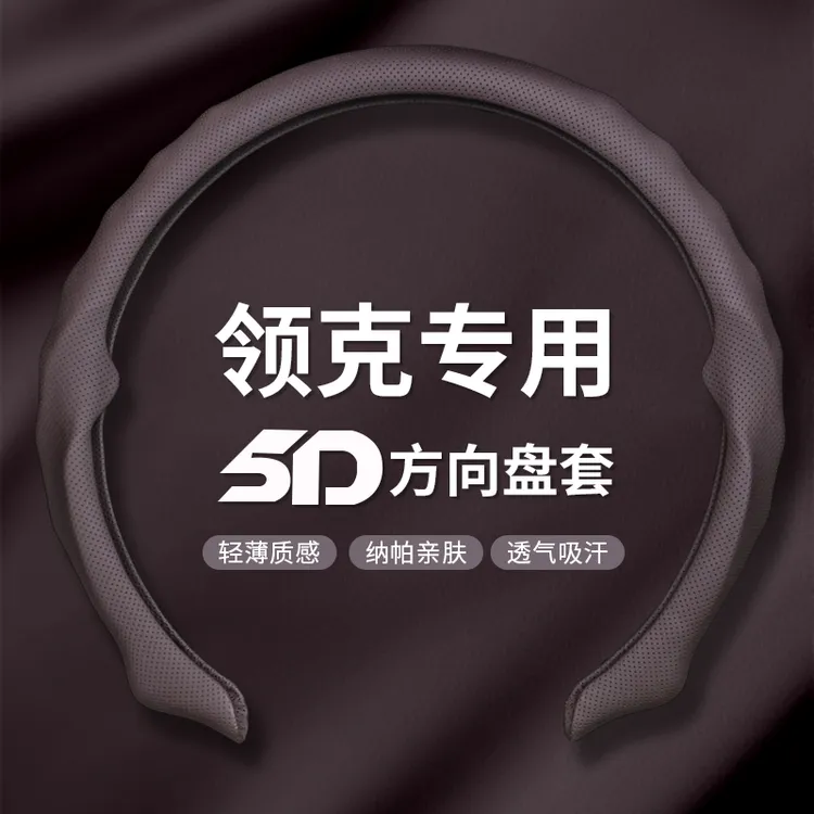 【领克专用】2025全新升级精选纳帕皮打孔5D方向盘保护套吸汗透气