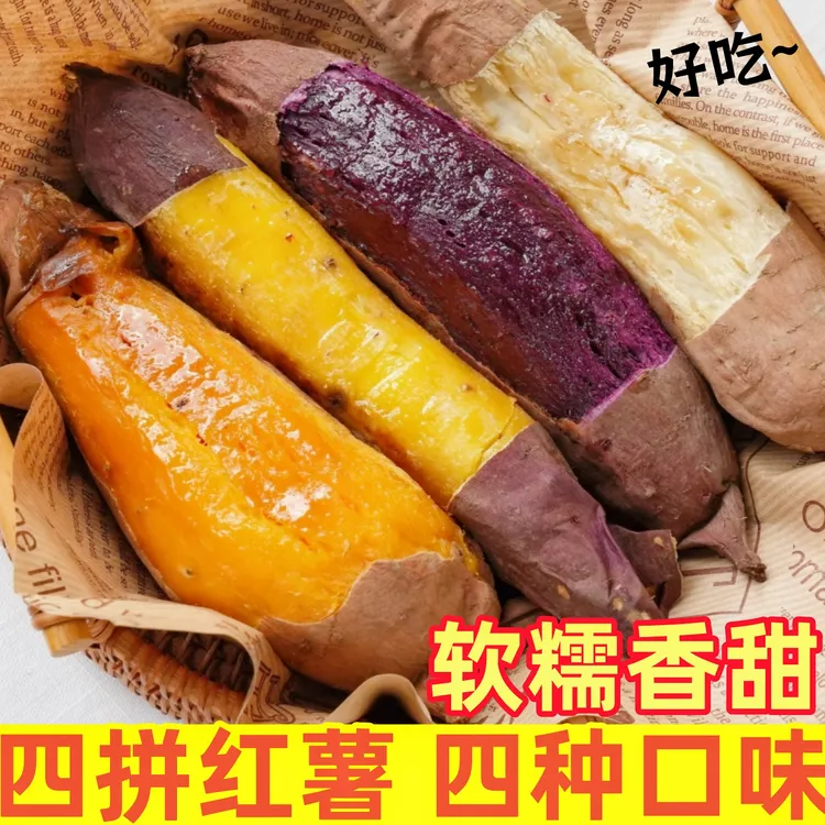 红薯四拼组合装四大薯王榴莲蜜薯紫薯烟薯25号哈密冰糖薯新鲜