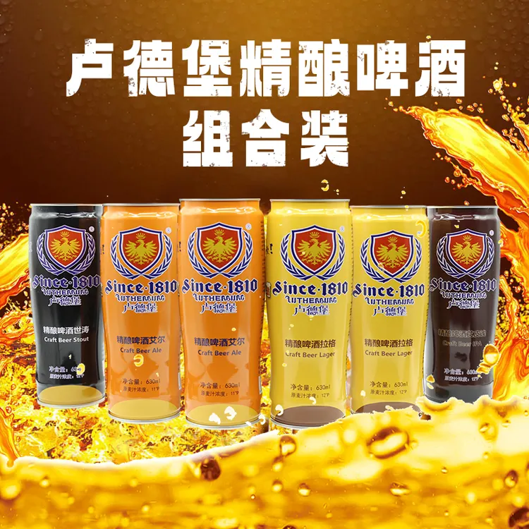 卢德堡精酿啤酒630ml*6,四款拉格、艾尔、IPA、世涛