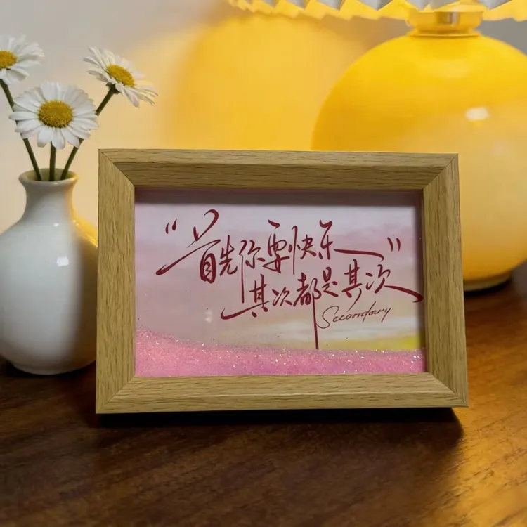 次日发货【首先你要快乐，其次都是其次】幻想流沙6寸书法相框摆台