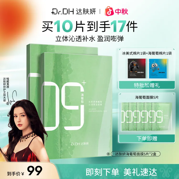 达肤妍海葡萄保湿面膜面膜补水舒缓修护紧致弹嫩抚红护肤