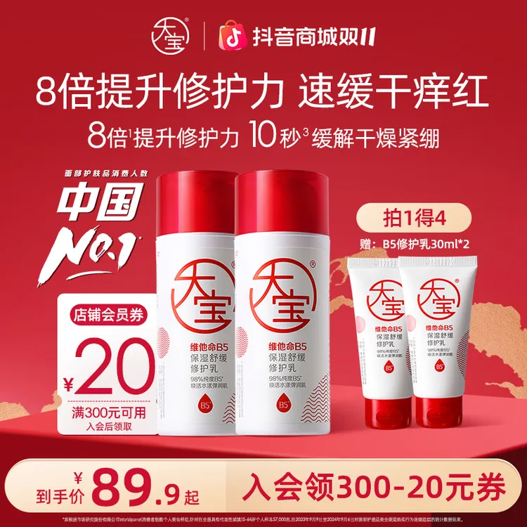 大宝维他命B5保湿舒缓修护乳液多规格积雪草敏感肌补水改善屏障