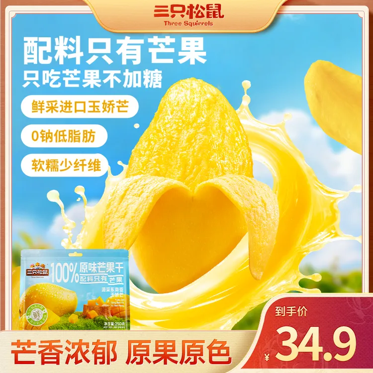 【三只松鼠_原味芒果干】鲜采进口玉娇芒开袋即食休闲袋装零食BB