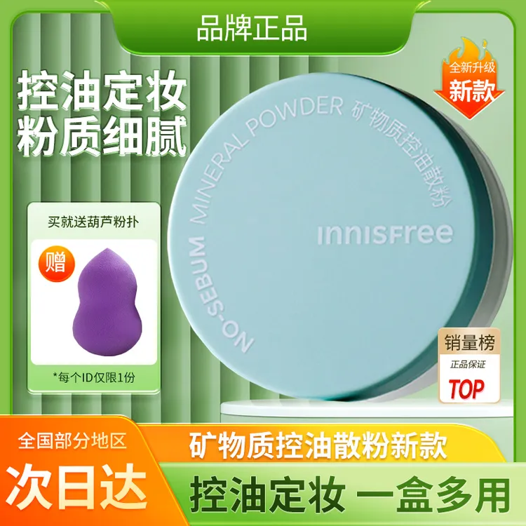 【正品】悦诗蜜粉散粉矿物质控油定妆粉5g美容修饰面部彩妆学生