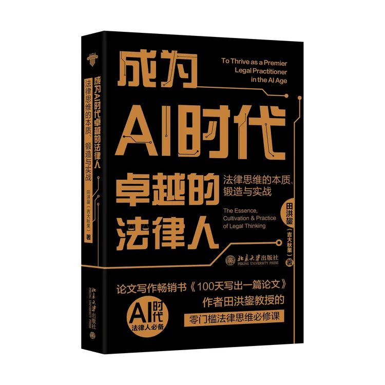 【吉大秋果】成为AI时代卓越的法律人：法律思维的本质、锻造与实战