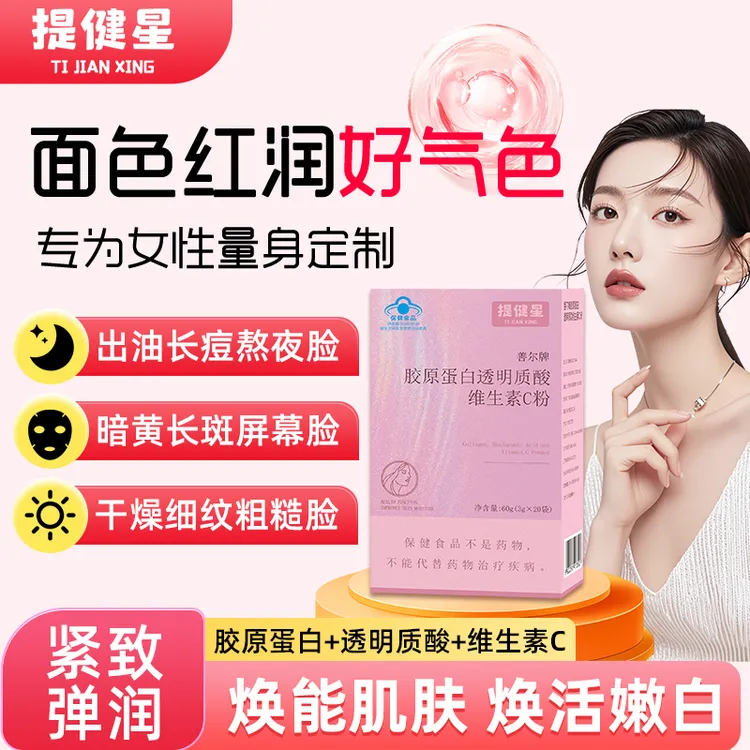 提健星胶原蛋白透明质酸维生素C粉补充皮肤水分改善皮肤抗氧化