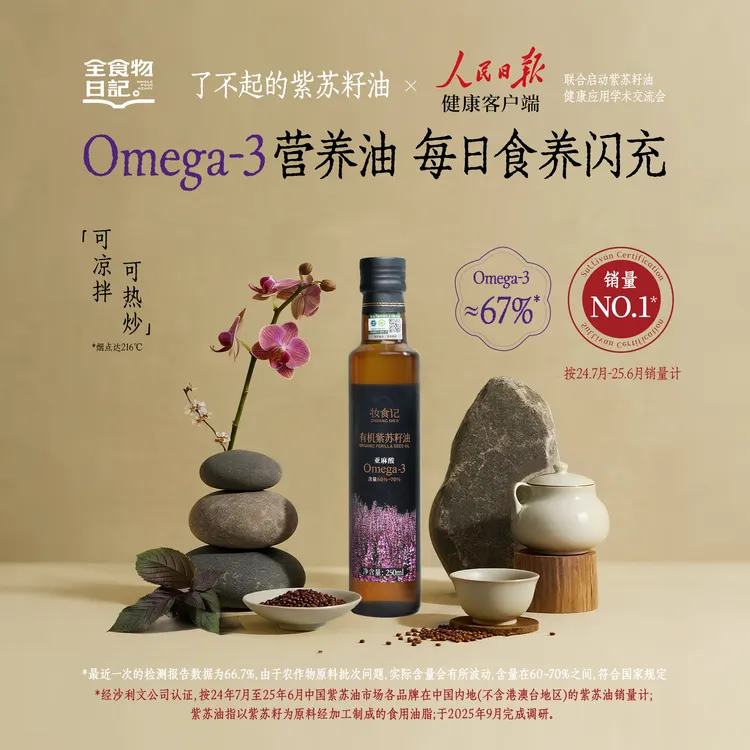 【官旗】全食物日记有机紫苏籽油250ml富含omega-3健康营养紫苏油