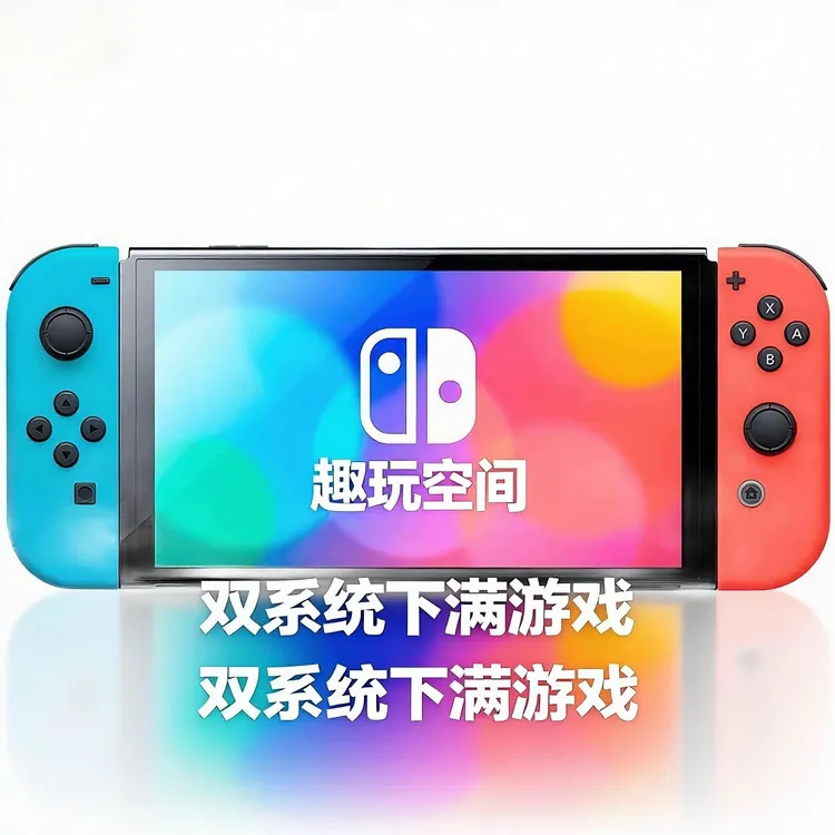 Switchns双系统日版游戏机主机亲子体感游戏机switch