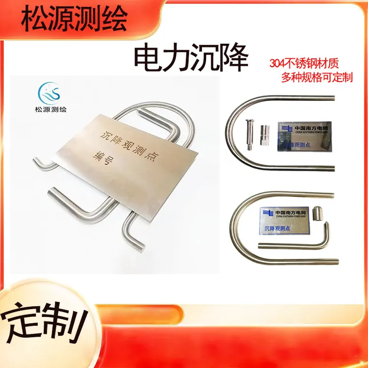 不锈钢L型电力沉降组合沉降观测点U型保护环沉降标志牌