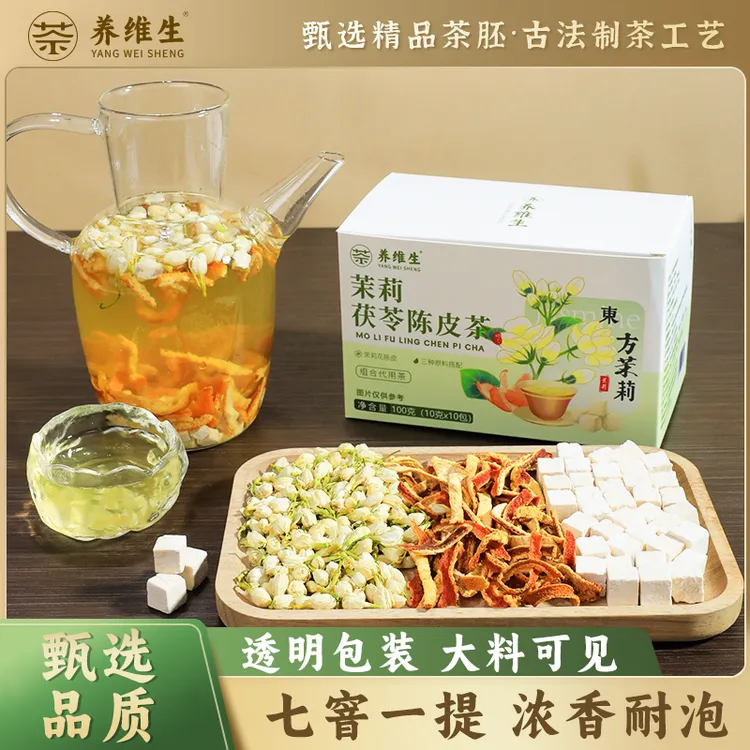 养维生【喝出体香】茉莉花陈皮茯苓茶冲泡饮品独立小包装茶包AAQ-1