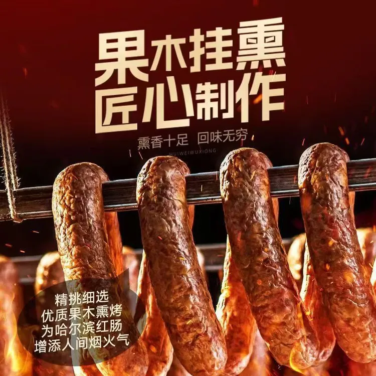 【哈尔滨特产】哈尔滨老式红肠东北特产果木熏烤即食香肠下酒菜