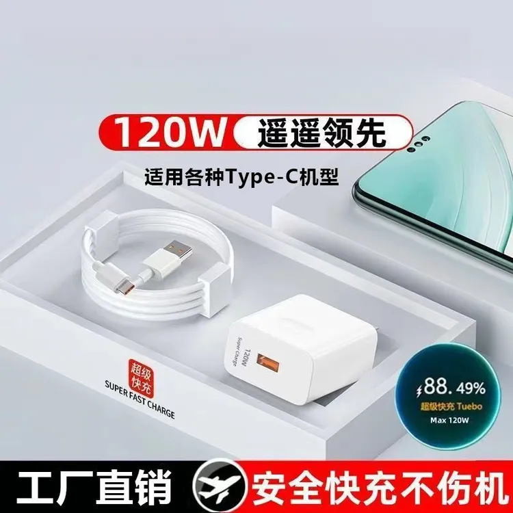适用华为120W超级快充充电器荣耀OPPO小米vivo数据线type-C快充头