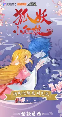 雪碧-狐妖小红娘相思忆缘系列色纸（默认代拆）