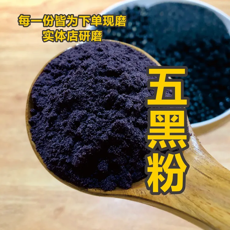 现磨五黑粉黑枸杞黑桑葚黑芝麻黑豆黑米五谷代餐