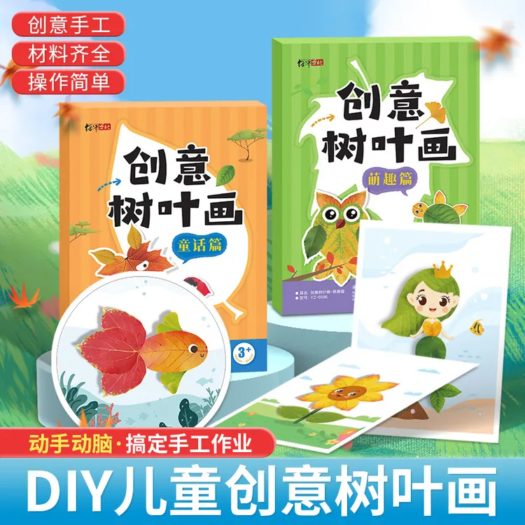 幼儿园手工作业创意树叶手工贴画DIY材料提升专注力