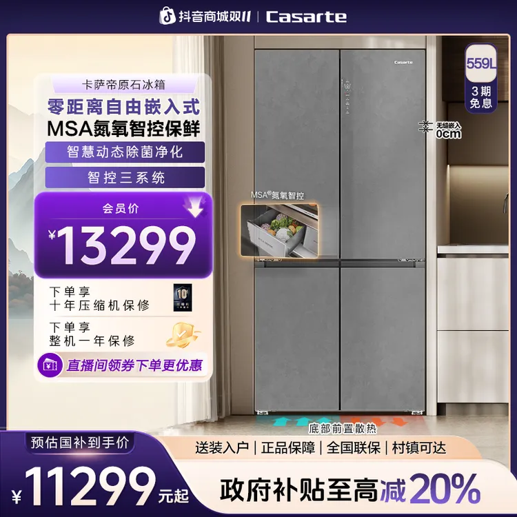 Casarte/卡萨帝原石新品559L十字零嵌冰箱智控三系统MSA氮氧智控