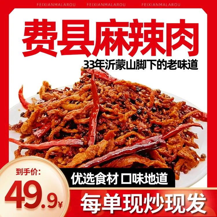 【费县麻辣肉•忘不了的老味】临沂特色麻辣肉/500g真空包装发货