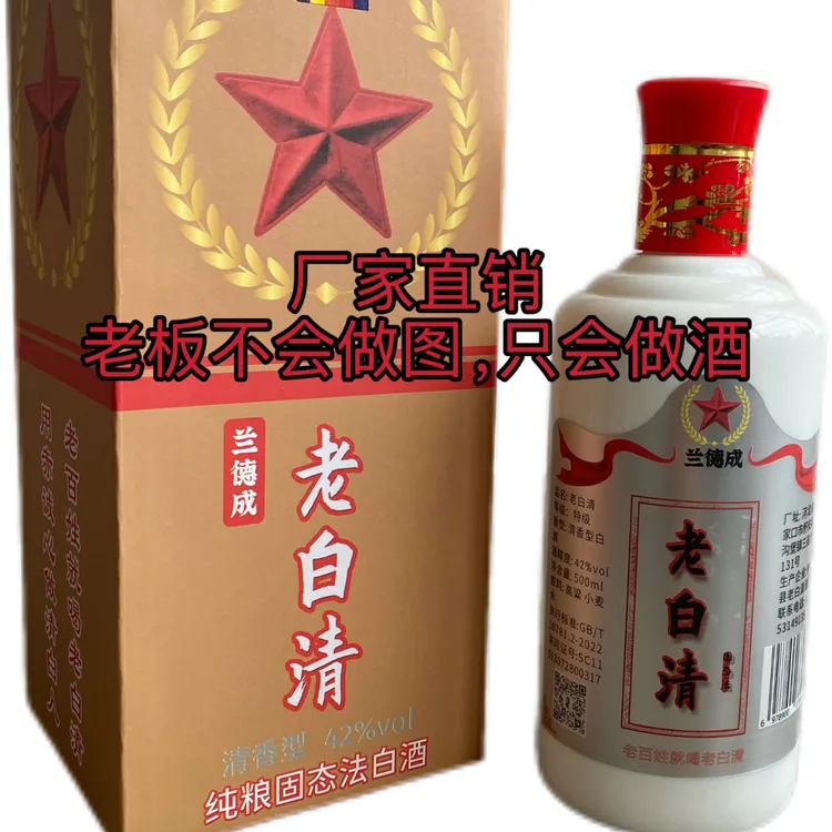 兰德成老白清固态法纯粮酒口粮酒礼盒清香型白酒42度500ml42度500