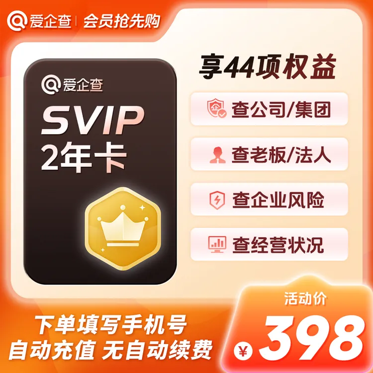 爱企查会员两年卡818周年庆惊爆福利｜查公司企业风险信息秒到账