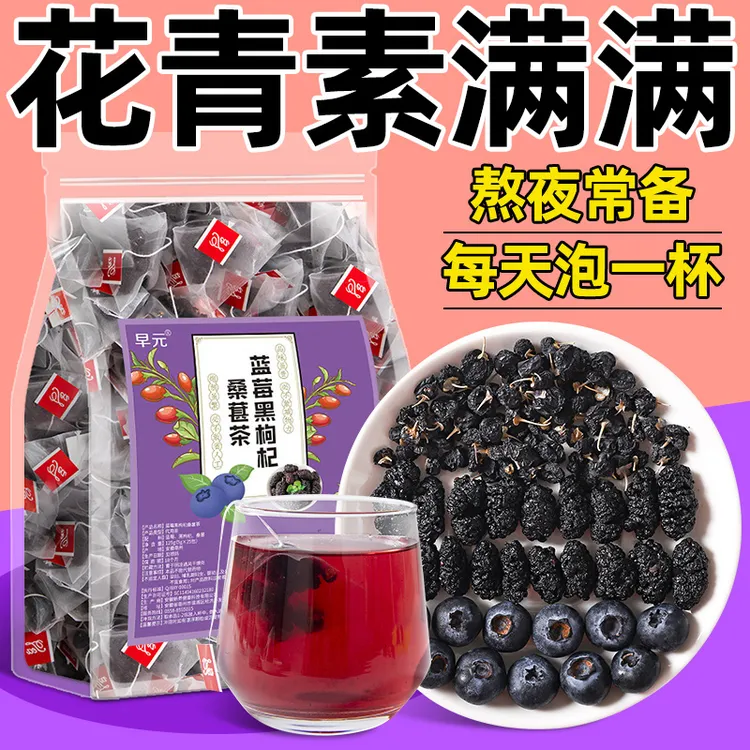 【花青素】蓝莓桑葚黑枸杞茶独立包装男女夏日喝的花果茶非养生茶包