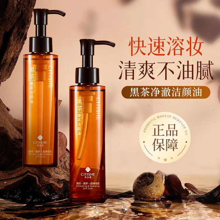 黑茶卸妆油眼唇面部三合一水感洁颜油保湿清洁毛孔官方旗舰店正品