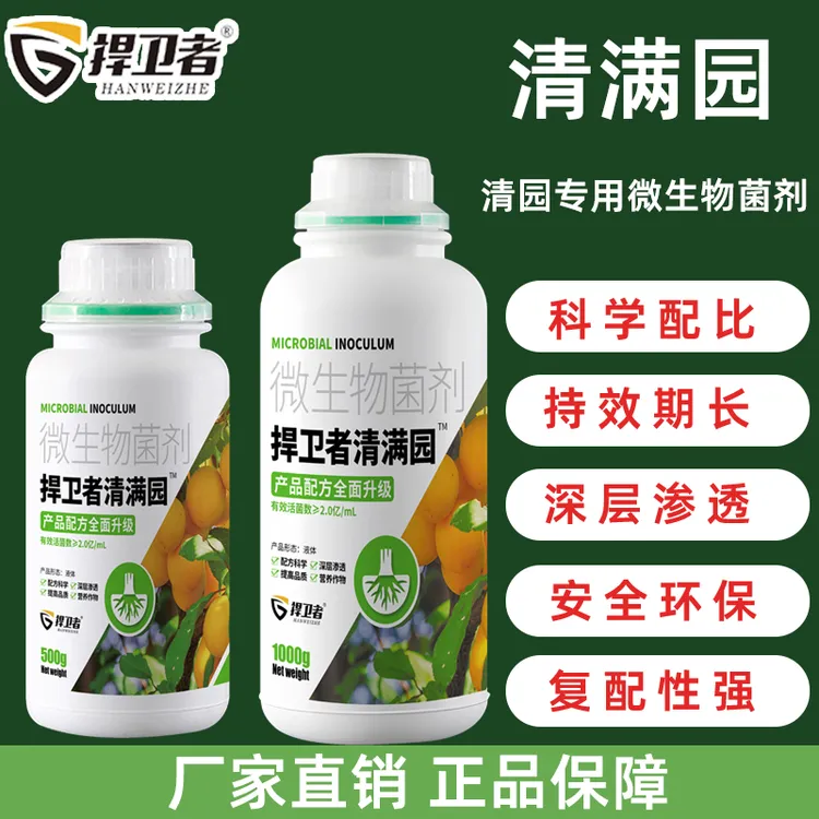 捍卫者清满园清园剂果树清园专用大棚清园微生物菌剂