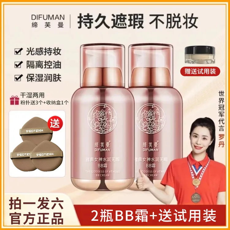 【拍一发六】DIFUMAN/缔芙曼雅典女神定妆隔离水光bb霜嫩白提亮遮